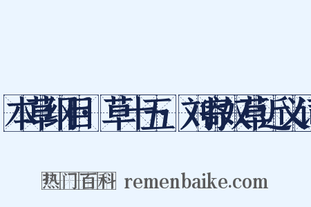 本草纲目·草十五·刘寄奴草近义词是什么意思的图片